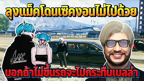 ลุงแม็คโดนเซิคงอนไม่ไปด้วย บอกถ้าไม่ขึ้นรถจะไปกระทืบเบลล่า