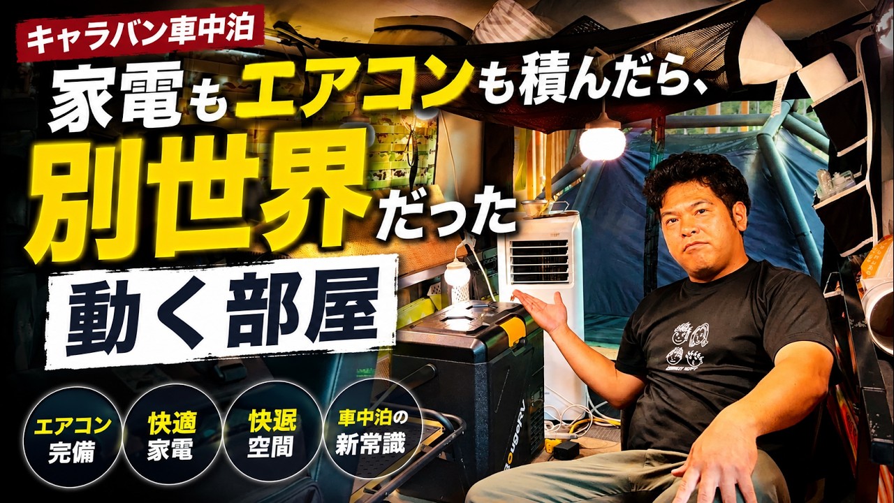 【キャラバン車中泊】家電もエアコンも積んだら、別世界だった