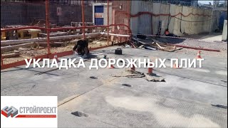 Укладка дорожных плит