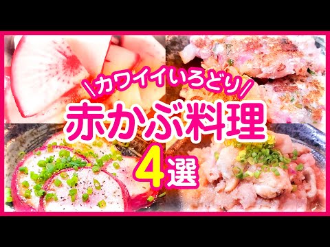 【赤かぶ】の美味しいレシピ４品｜かわいい彩り