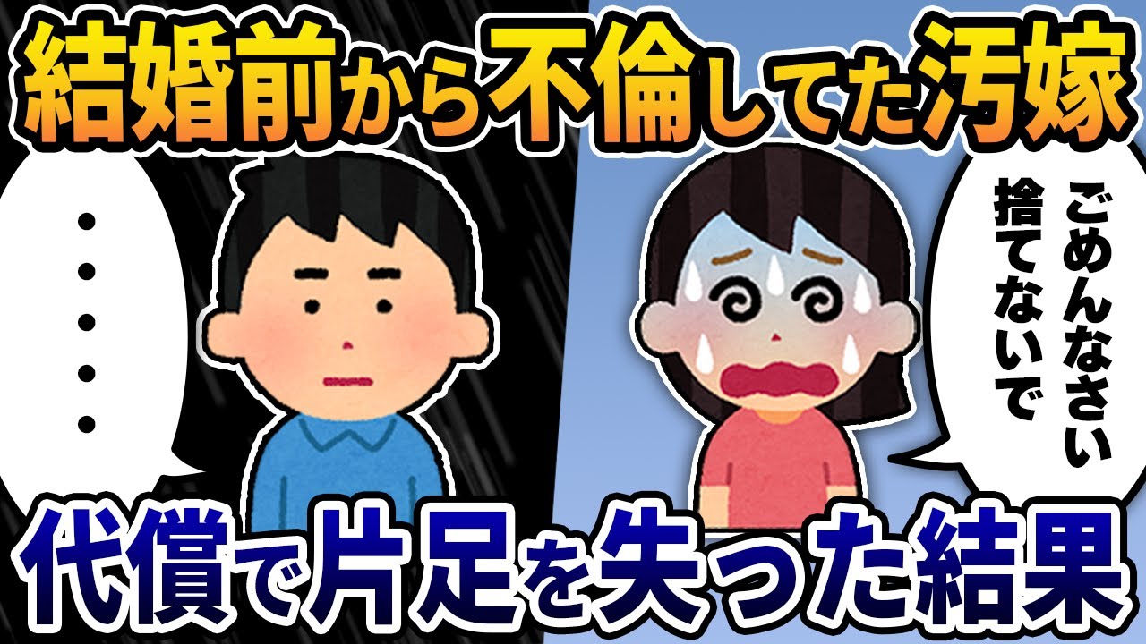【2ch修羅場スレ】結婚前から不倫していた汚嫁→その代償として片足を失った結果