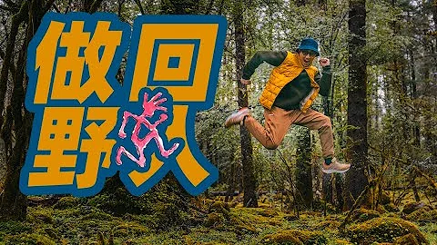 「ENG SUB」Gramicci小野人带你逃离都市——周末户外轻体验 - DayDayNews