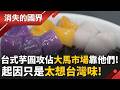 台灣人妻大展廚藝 台式芋圓攻佔馬來西亞市場 背後推手台馬夫妻 起因是”太想念台灣味”！│李文儀主持│【消失的國界PART2】20260622｜三立新聞LIVE