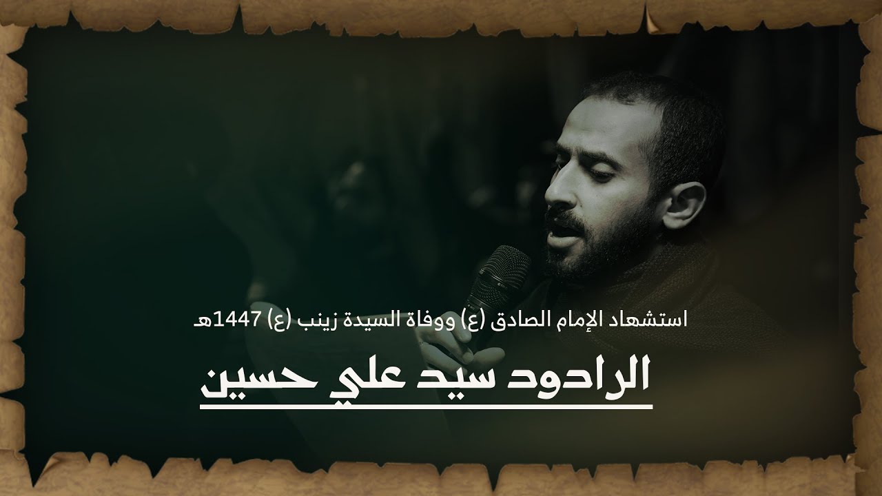 الرادود السيد علي حسين (2) | استشهاد الإمام الصادق ووفاة السيدة زينب (ع) ١٤٤٧هـ