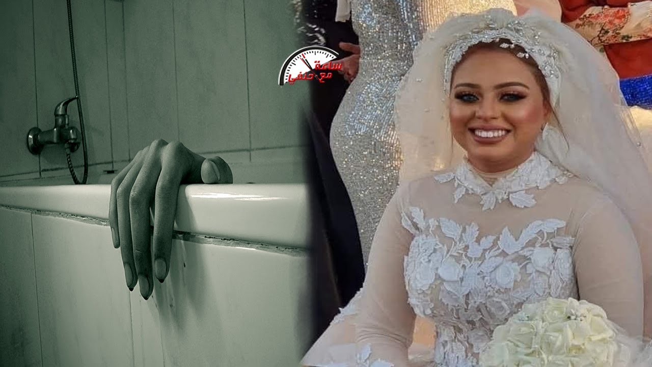 وفاة عروسه ليلة الدخله فى الحمام والسبب مفجع سر وفاة عروسة الجيزه هاجر