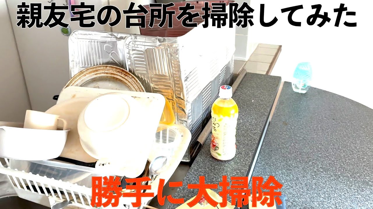 親友宅を欲望のままに掃除してやった（台所編）