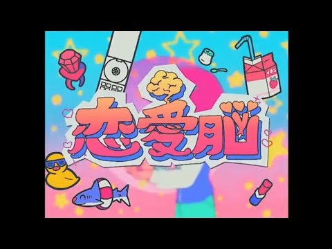 【歌ってみた】恋愛脳 / シゲアキ【ナナヲアカリ】【シクドリ】