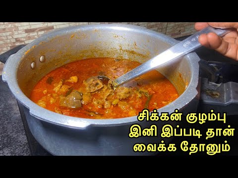 செட்டிநாடு சிக்கன் நாட்டுகோழி குழம்பு /  chettinad chicken kulambu / chettinad  chicken curry 