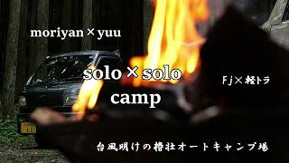 【ソロ×ソロキャンプ】 中年男子と初老親父、椿壮オートキャンプ場で久々の再会(2022年9月の撮影）