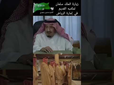 زيارة الملك سلمان مكبته قديم في إمارة الرياض الملك سلمان سلمان بن عبدالعزيز