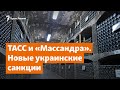 «РИА Новости», ТАСС и «Массандра». Новые украинские санкции | Доброе утро, Крым