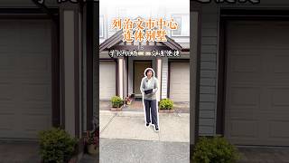 列治文市中心联排别墅 优质学区