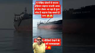 😱 Saudi Arabia Se Tel Lekar Aa Raha Indian Giant Ship 🚢 | Full Loaded Oil Tanker #ship #sorts