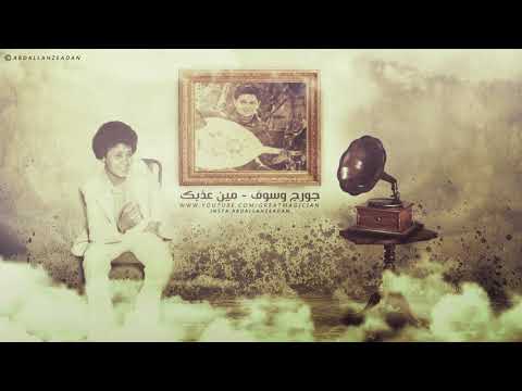 جورج وسوف مين عذبك الله اكبر رماني في هواك