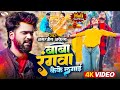 New official baba rangawa keke lagai amarjeetakelaofficial  viral bhojpuri holi sad song