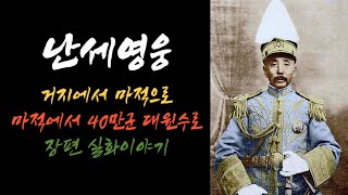 (101회)개천에서 난 용~! 중국군사력의 76%를 차지한 마적떼 왕. 짱쭤린(장작림) (101회)개천에서 난 용~! 중국군사력의 76%를 차지한 마적떼 왕. 짱쭤린(장작림)