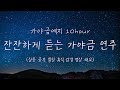 10시간⏰잔잔한 가야금 연주 10시간 연속듣기🌈⎮ 중간광고없음 ⎮ 집중 공부 힐링 휴식 감성 명상 태교음악 1시간 5시간 10Hours korea gayageum Play