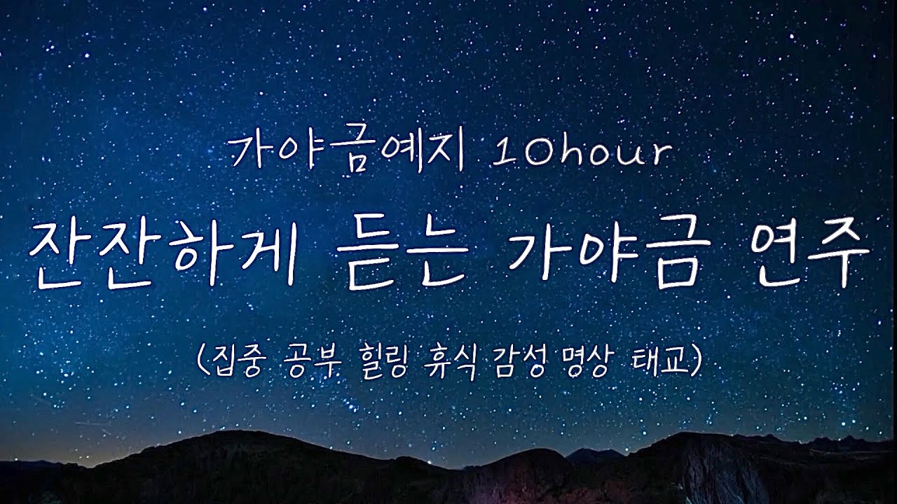 10시간⏰잔잔한 가야금 연주 10시간 연속듣기🌈⎮ 중간광고없음 ⎮ 집중 공부 힐링 휴식 감성 명상 태교음악 1시간 5시간 10Hours korea gayageum Play