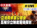 【中天直播#LIVE】立法院修憲公聽會 五權分立制度困境探討 20260729 @中天新聞CtiNews