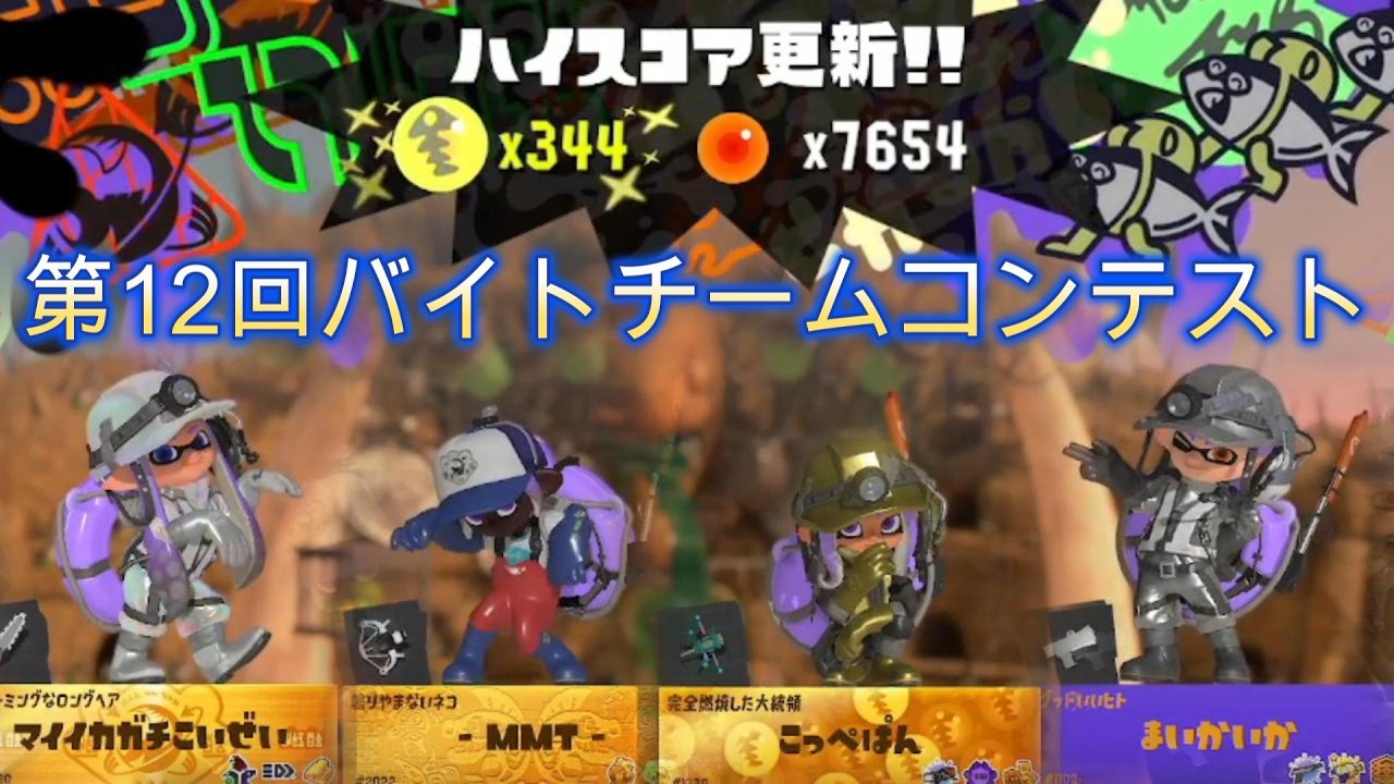 【Splatoon3】第12回バイトチームコンテスト 344個 ジムワイパー視点 【サーモンランNW】