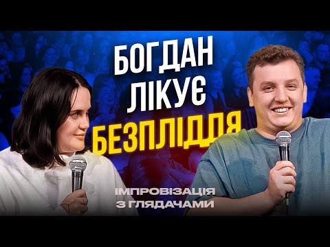 IMPROVISATION WITH BOHDAN BOYARYNY | BOHDAN TREATS INFERTILITY | ZAPORIZHZHYA