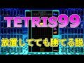 【tetris99】初心者必見！　放置してても勝てる説　【テトリス99】