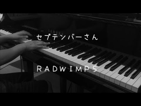 セプテンバーさん - RADWIMPS【ピアノ】