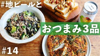 【地ビールと食べたいおつまみ】アボカドやツナ、ナッツなどおつまみにぴったりなお手軽食材をたくさん使って！おつまみもお酒も止まらない【便利な買い物リスト付き】