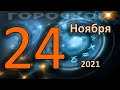ГОРОСКОП НА СЕГОДНЯ 24 НОЯБРЯ 2021 ДЛЯ ВСЕХ ЗНАКОВ ЗОДИАКА