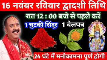 16 नवंबर मार्गशीर्ष रविवार द्वादशी के दिन 1 चुटकी सिंदूर और बेलपत्र वाला उपाय जरुर करें || pandit 