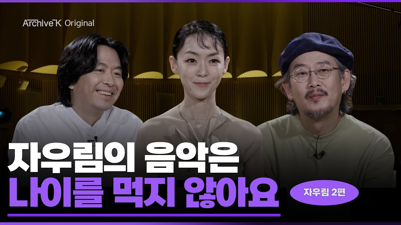 [아카이브K 오리지널] 자우림 2편, 자우림의 음악은 나이를 먹지 않아요