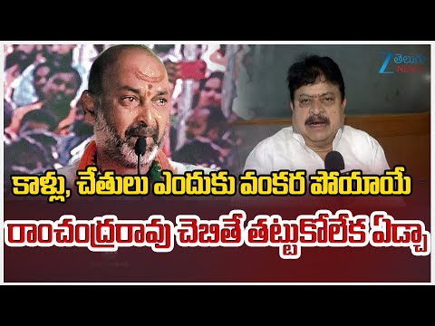 Bandi Sanjay On Ramchadra Rao | కాళ్లు, చేతులు ఎందుకు వంకర పోయా రాంచంద్రరావు చెబితే తట్టుకోలేక ఏడ్చా - ZEE24TELUGUNEWS