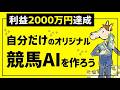 自分だけのオリジナル競馬AIを作ろう！ カスタマイズ自在の競馬AI勝率予測プログラムを提供します。