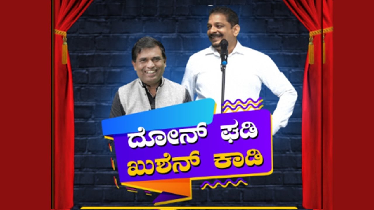 Konkani Comedy Show 20: ದೋನ್ ಘಡಿ - ಖುಶೆನ್ ಕಾಡಿ with Arun Danthy│Walter Nandalike