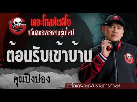 Exclusive for Top Fans | Welcome to the Show by Pingpong | TheGhostRadioOfficial