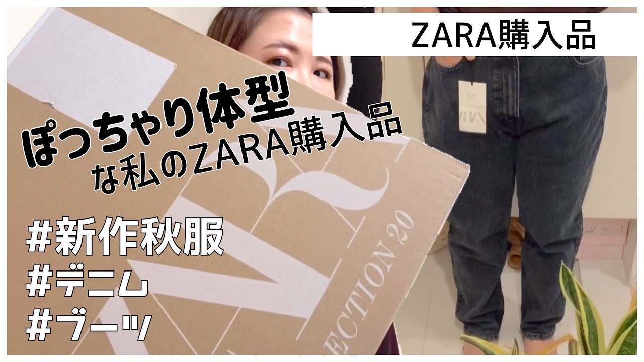 Zara購入品 Zara 秋服 ファストファッション ザラ Youtube