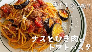 これぞ絶品！おうちレストラン！とろとろナスとひき肉のトマトパスタの作り方