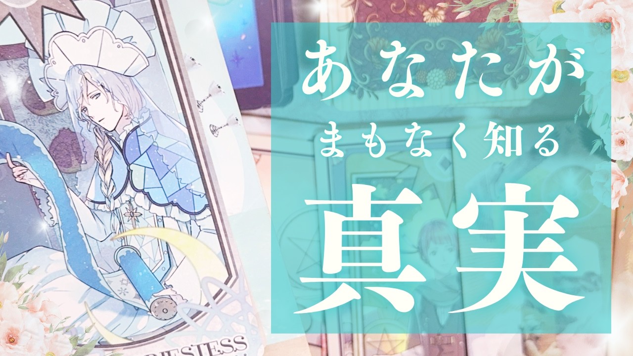 【個人鑑定級】遂に解禁❣️あなたが知る衝撃の幸せ✨