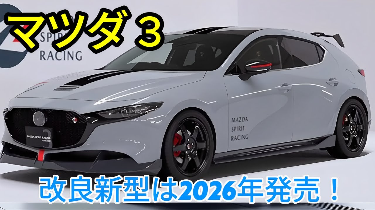Spirit Racing 3 【新型 MAZDA3 MAZDA SPIRIT RACING 3】最強のスポーツシーン!改良新型は2026年発売! - YouTube