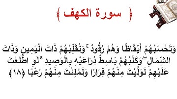 سورة الكهف الاية 18