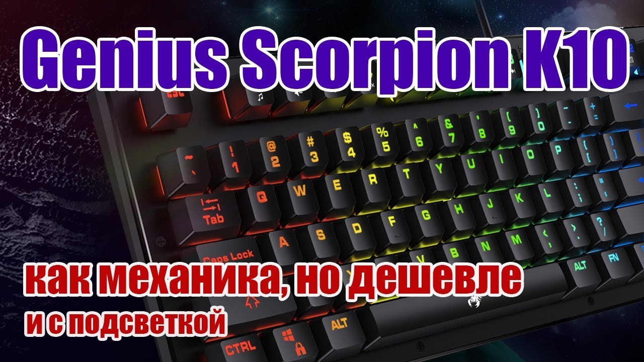 Genius Scorpion K10 - как механика, но дешевле!