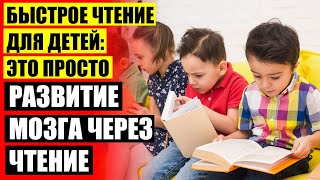🔵 Прочитать как научится быстро читать детям ❗ Скорочтение для детей ахмадуллин книги ⚫