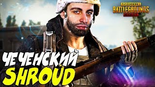 ЧЕЧЕНСКИЙ ШРАУД | PUBG MOBILE