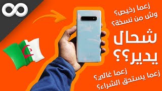 محبوب الجزائريين!! سعر هاتف Galaxy S10 5G حاليا في الجزائر شهر فيفري 2024 I وش من نسخة ننصحك بها؟؟