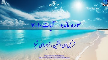 پیمان، عدالت، تقوا؛ سه‌گانه‌ی سعادت انسان | آیات ۷ تا ۱۰ سوره مائده با ترجمه فارسی
