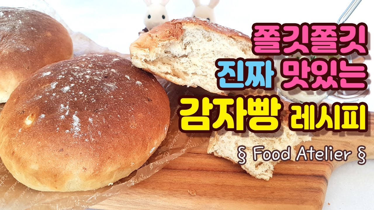 리틀포레스트 감자빵 만들기 Potato Bread Recipe YouTube