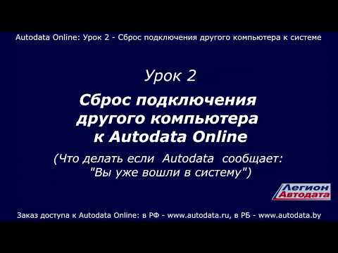 Autodata online обучение - сброс подключения другого компьютера. Урок 2