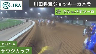 【ジョッキーカメラ】ウシュバテソーロ騎乗の川田将雅騎手ジョッキーカメラ映像｜ 2024年サウジカップ ｜ JRA公式