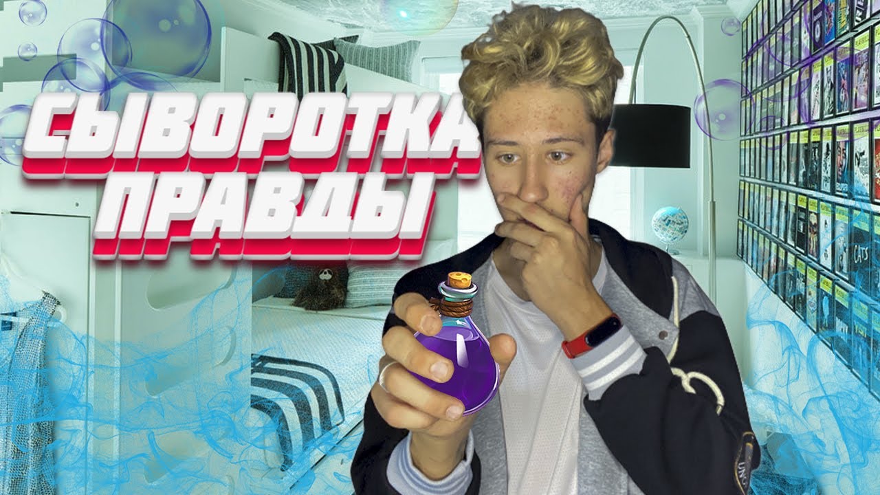 КОРОЧЕ ГОВОРЯ , СЫВОРОТКА ПРАВДЫ !!! #правда #сыворотка - YouTube