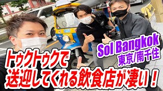 【贅沢】駅から送迎してくれるレストランが絶品で大満足だった！【Sol Bangkok/東京・南千住】